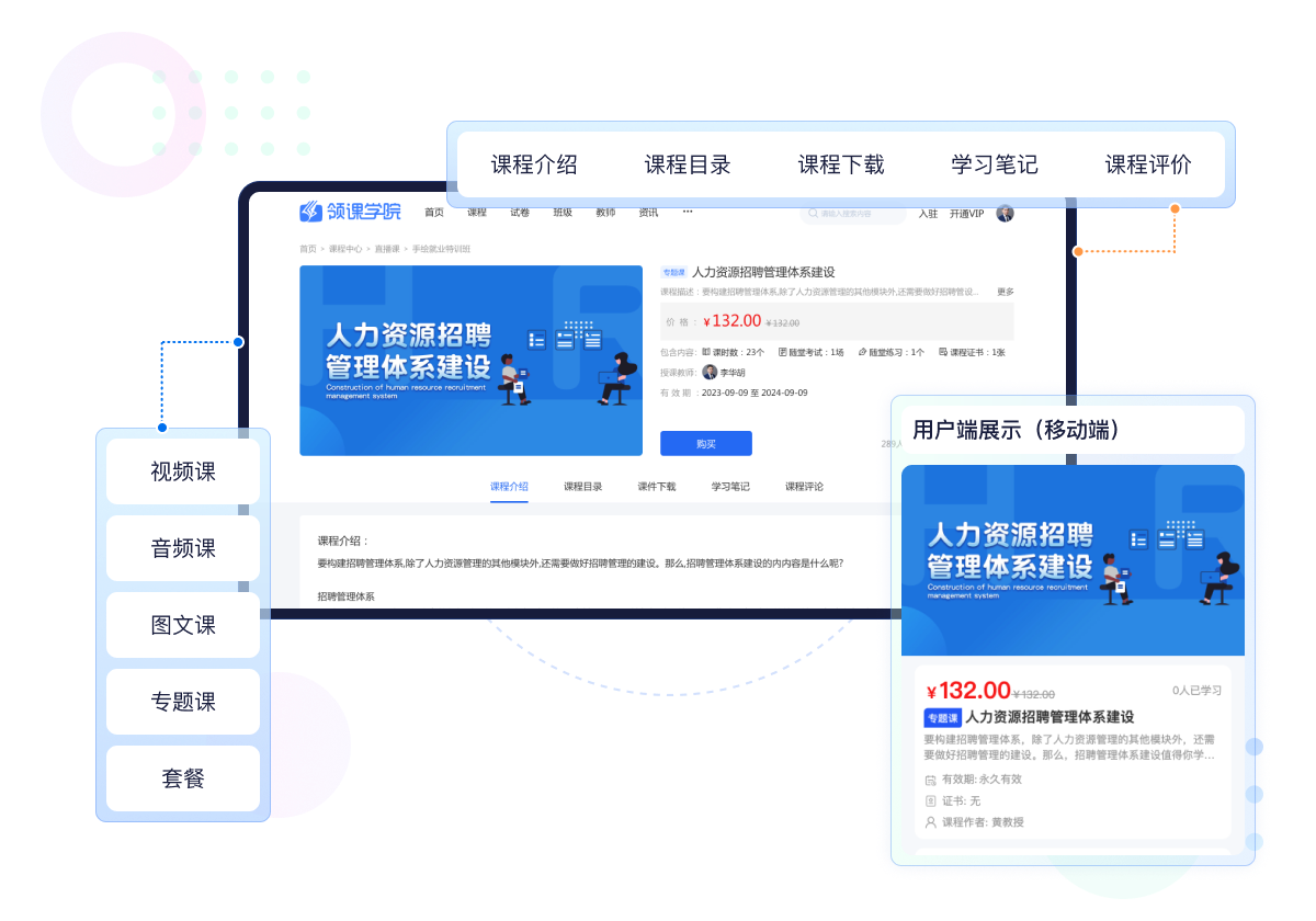 录播教学 支持视频课、音频课、图文课、课例课等单课程，也支持多个单课组合的专题课、套餐课。
