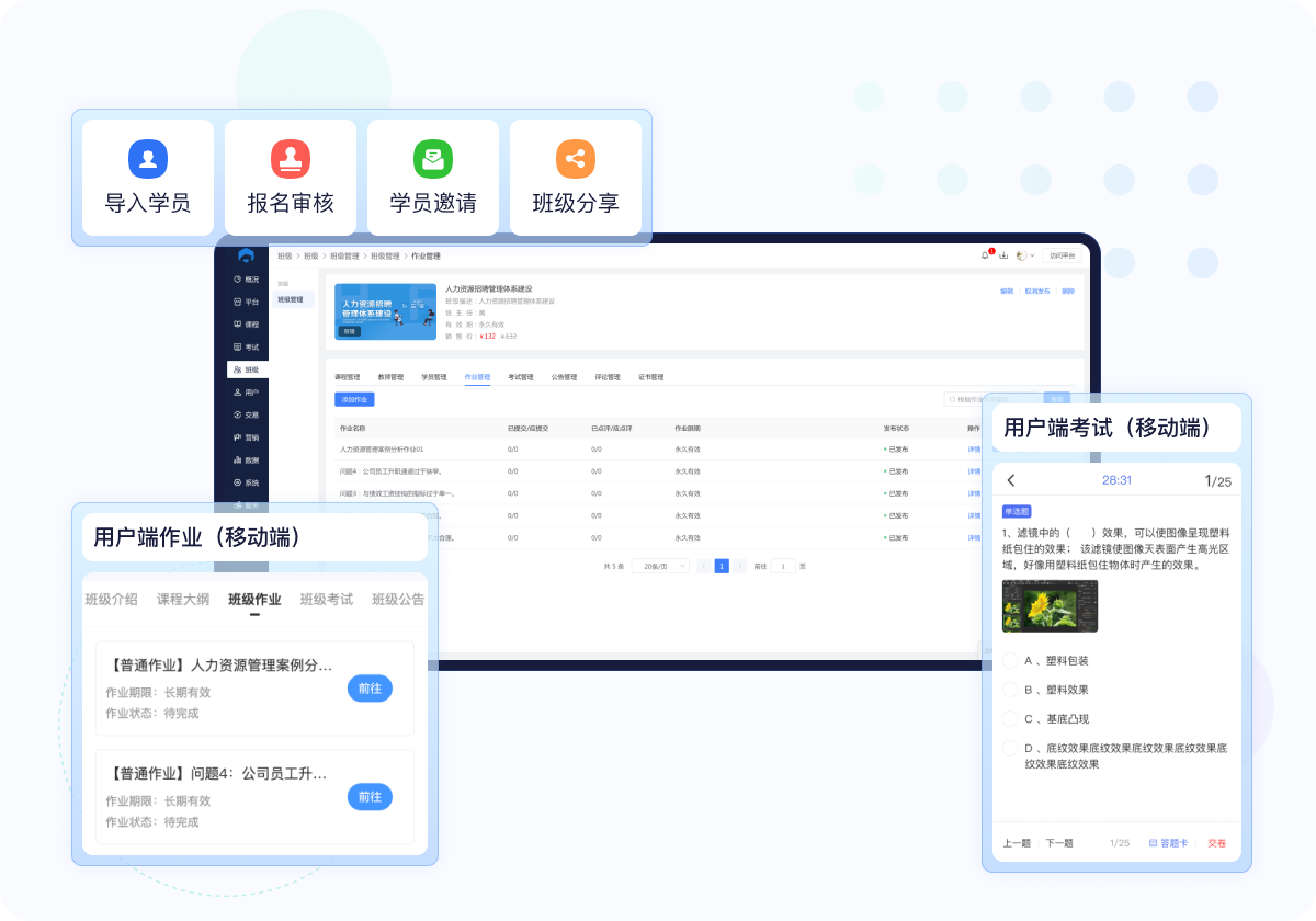 班级管理 管理班级学员、课程、考试、作业等。学员可通过批量导入，邀请、报名、付费等方式进入班级。